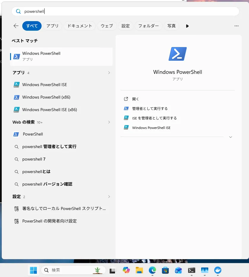 Windowsのスタートメニューで「powershell」と検索し、Windows PowerShellが表示されている画面